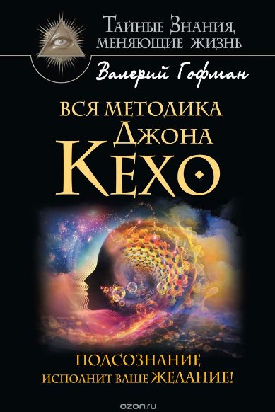 Вся методика Джона Кехо. Подсознание исполнит ваше_0.jpg